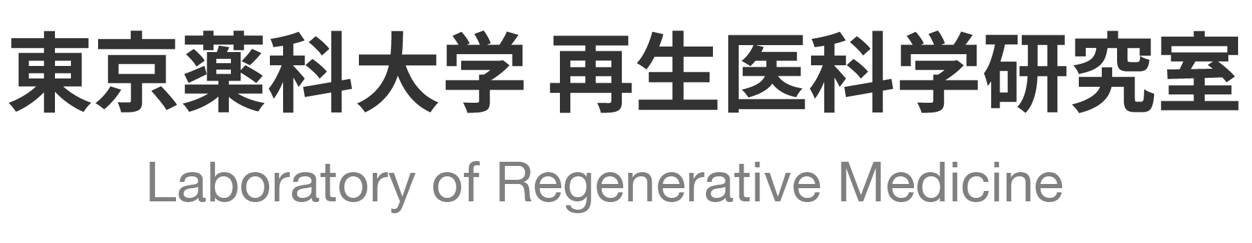 東京薬科大学 再生医科学研究室　